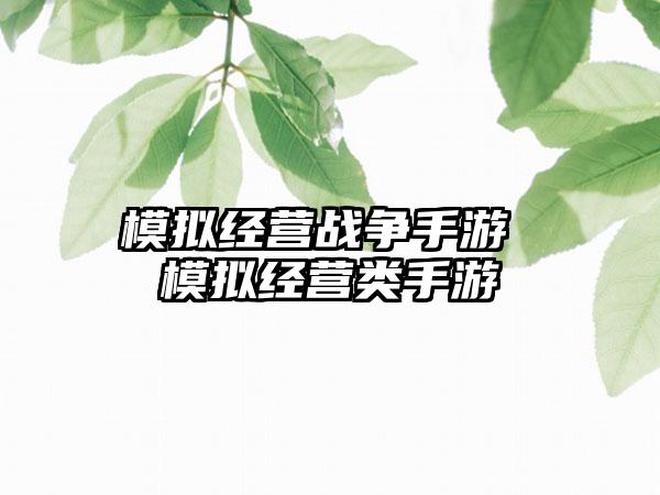 模拟经营战争手游 模拟经营类手游