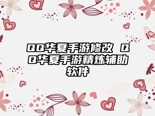 QQ华夏手游修改 QQ华夏手游精炼辅助软件