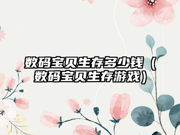 数码宝贝生存多少钱（数码宝贝生存游戏）