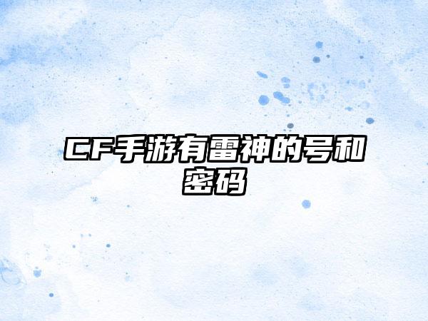 CF手游有雷神的号和密码
