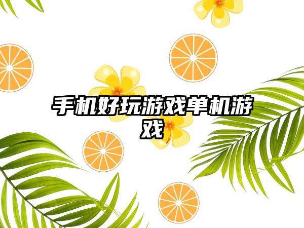 手机好玩游戏单机游戏
