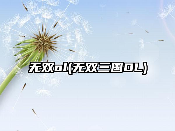 无双ol(无双三国OL)