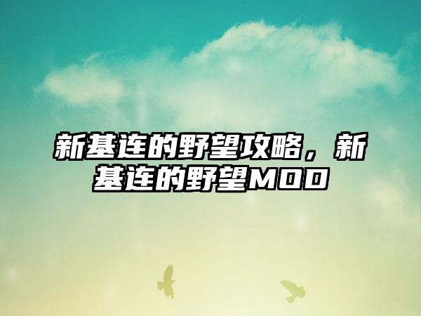 新基连的野望攻略，新基连的野望MOD