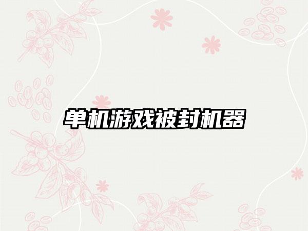 单机游戏被封机器