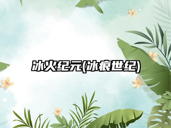 冰火纪元(冰痕世纪)