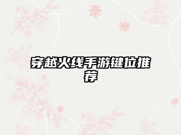 穿越火线手游键位推荐