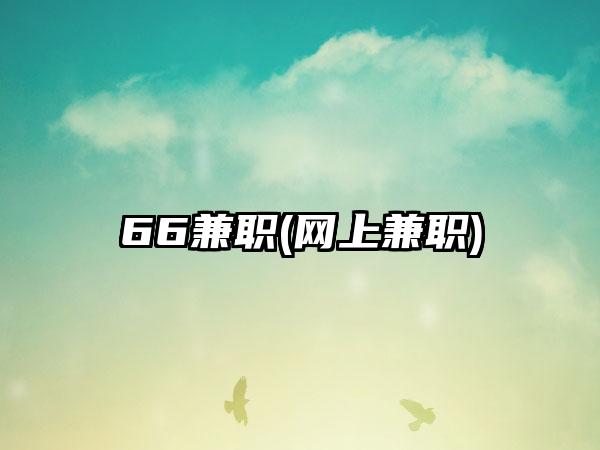 66兼职(网上兼职)