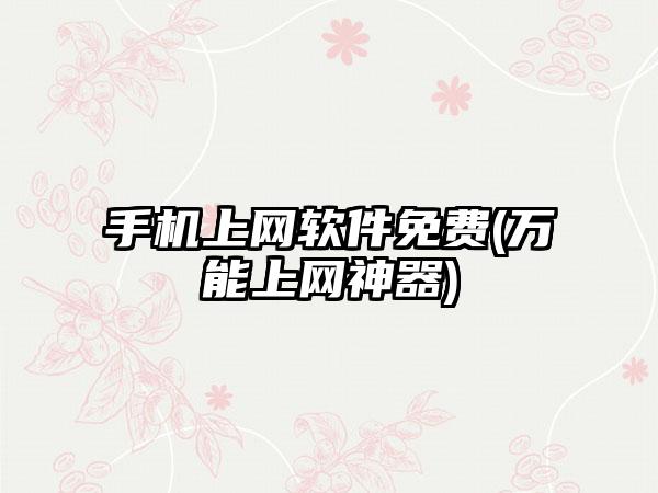 手机上网软件免费(万能上网神器)