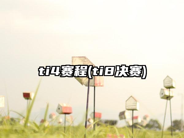ti4赛程(ti8决赛)