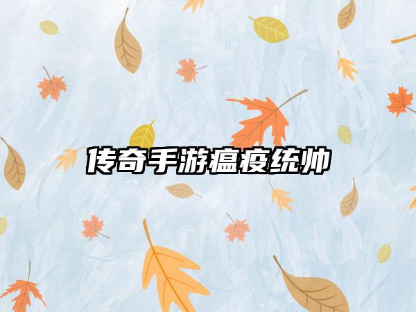 传奇手游瘟疫统帅