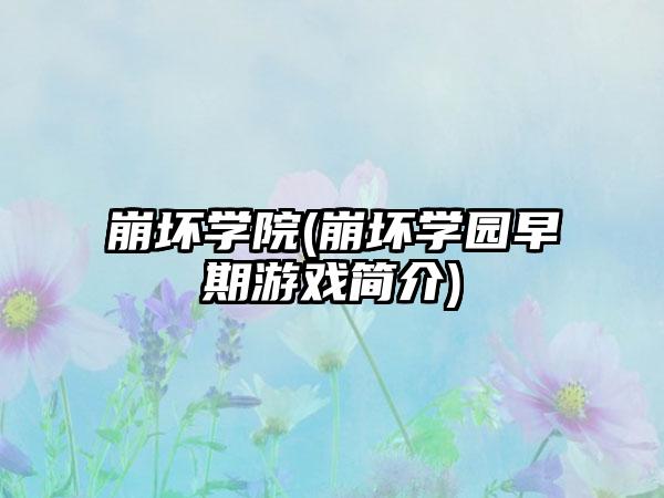 崩坏学院(崩坏学园早期游戏简介)