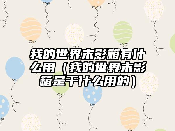 我的世界末影箱有什么用（我的世界末影箱是干什么用的）