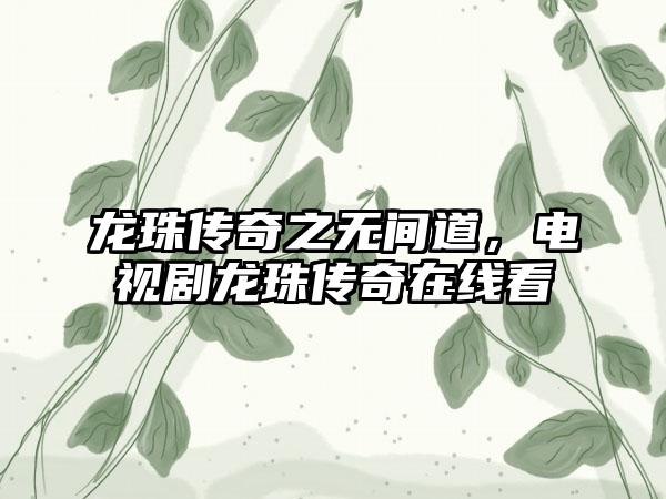 龙珠传奇之无间道，电视剧龙珠传奇在线看