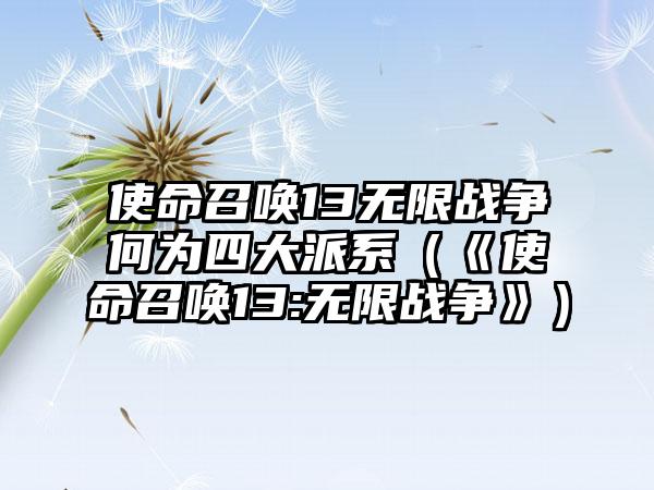 使命召唤13无限战争何为四大派系（《使命召唤13:无限战争》）