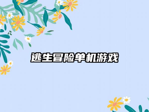 逃生冒险单机游戏