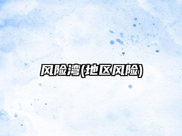 风险湾(地区风险)