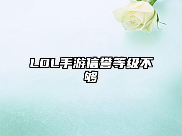 LOL手游信誉等级不够