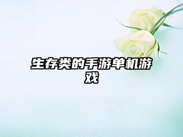 生存类的手游单机游戏