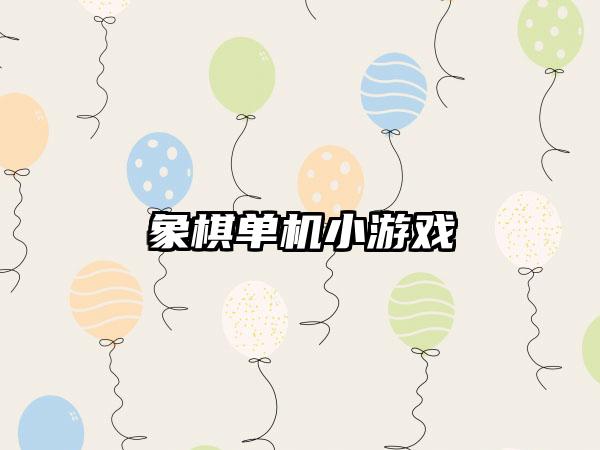 象棋单机小游戏