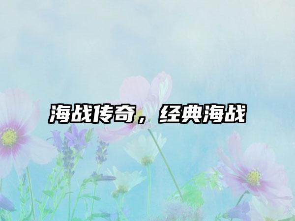 海战传奇，经典海战