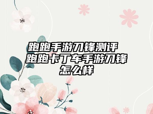 跑跑手游刀锋测评 跑跑卡丁车手游刀锋怎么样