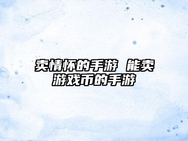 卖情怀的手游 能卖游戏币的手游