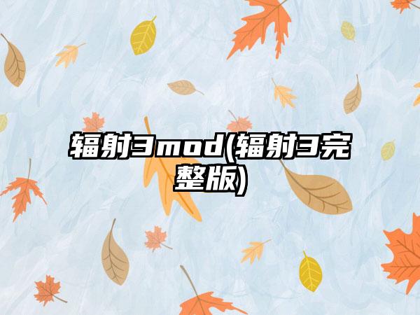 辐射3mod(辐射3完整版)