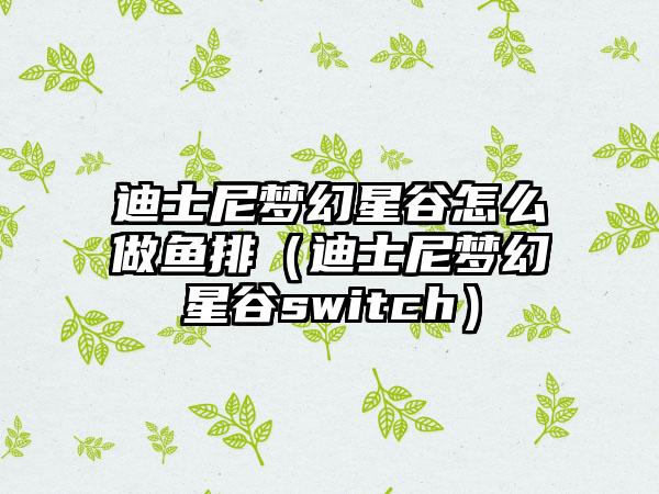 迪士尼梦幻星谷怎么做鱼排（迪士尼梦幻星谷switch）