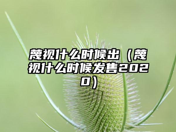 蔑视什么时候出（蔑视什么时候发售2020）