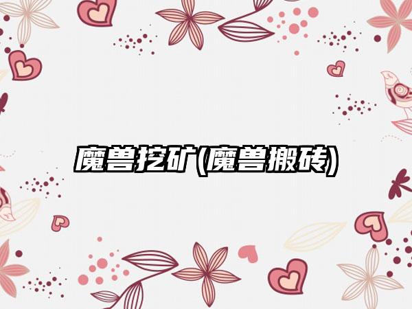 魔兽挖矿(魔兽搬砖)