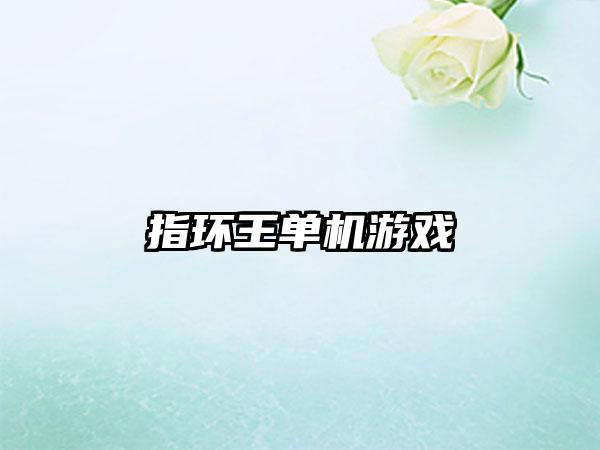 指环王单机游戏