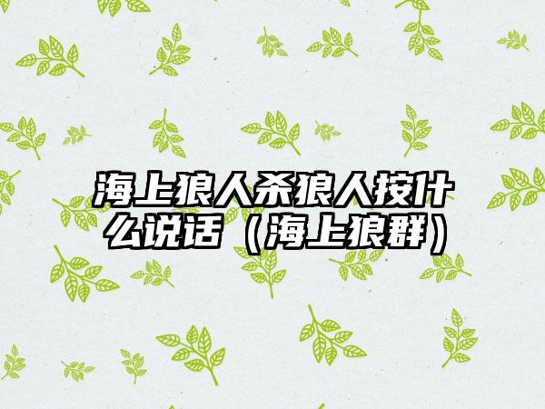 海上狼人杀狼人按什么说话（海上狼群）