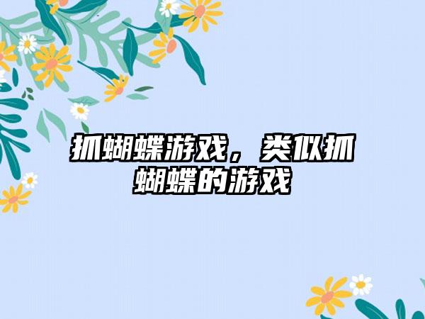 抓蝴蝶游戏，类似抓蝴蝶的游戏