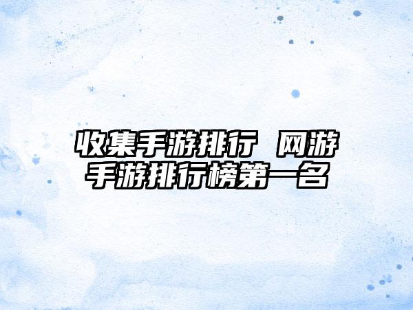 收集手游排行 网游手游排行榜第一名
