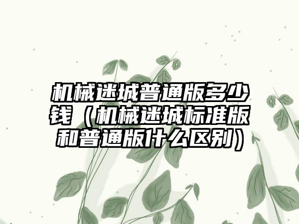 机械迷城普通版多少钱（机械迷城标准版和普通版什么区别）