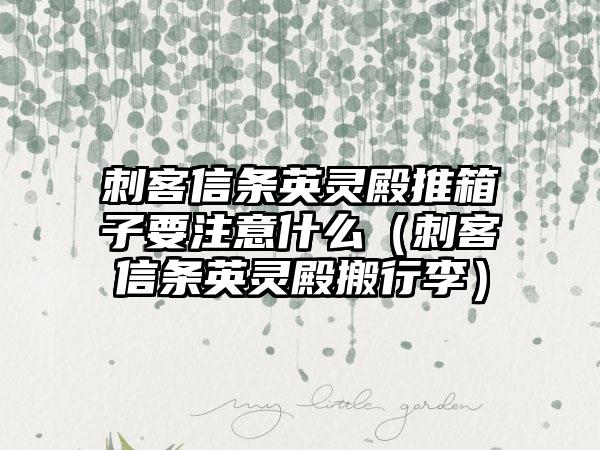 刺客信条英灵殿推箱子要注意什么（刺客信条英灵殿搬行李）