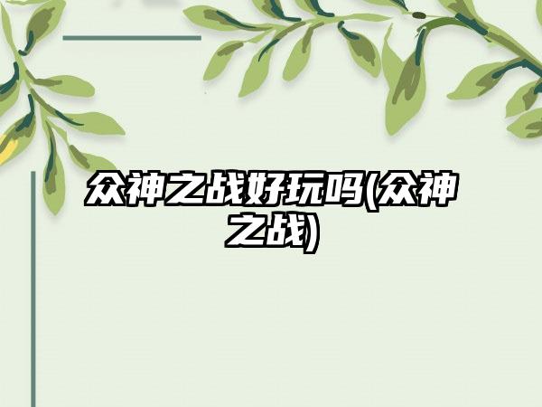 众神之战好玩吗(众神之战)