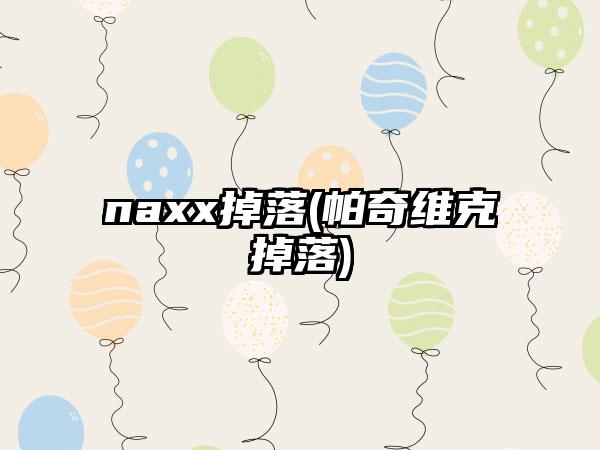 naxx掉落(帕奇维克掉落)