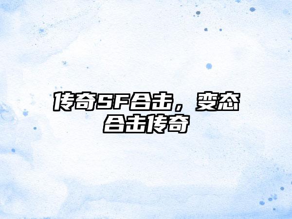 传奇SF合击,变态合击传奇