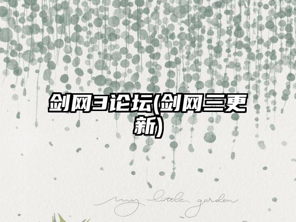 剑网3论坛(剑网三更新)