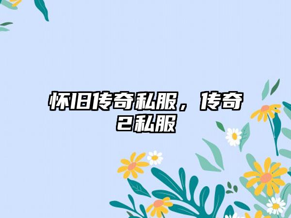 怀旧传奇私服，传奇2私服