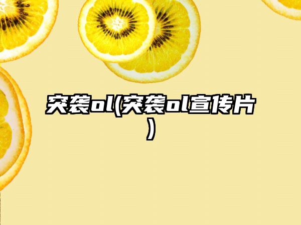 突袭ol(突袭ol宣传片)