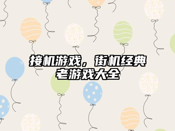 接机游戏，街机经典老游戏大全