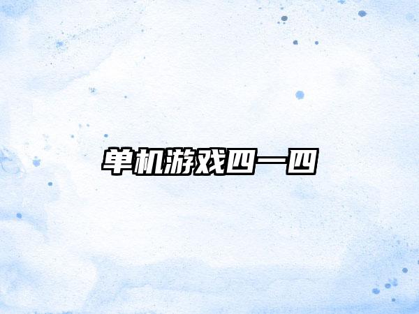 单机游戏四一四