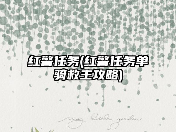 红警任务(红警任务单骑救主攻略)