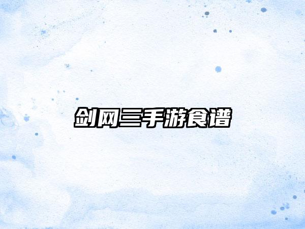 剑网三手游食谱
