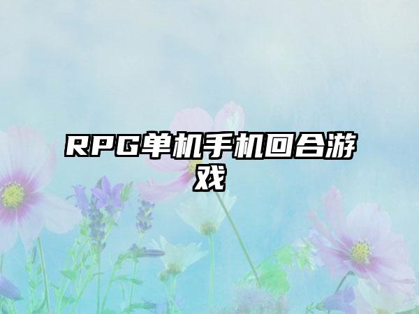 RPG单机手机回合游戏