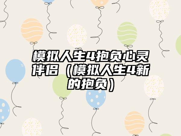 模拟人生4抱负心灵伴侣（模拟人生4新的抱负）