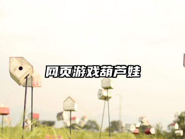 网页游戏葫芦娃