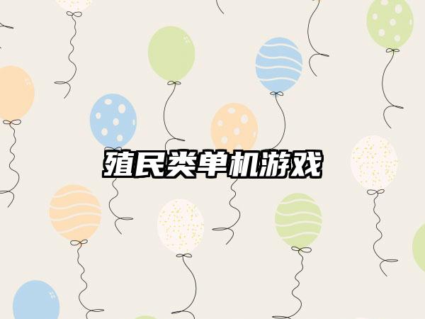 殖民类单机游戏